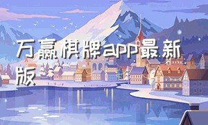 万赢棋牌app最新版（大神棋牌最新官方app下载）