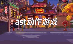 ast动作游戏（十大动作游戏）