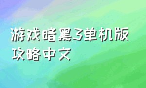 游戏暗黑3单机版攻略中文