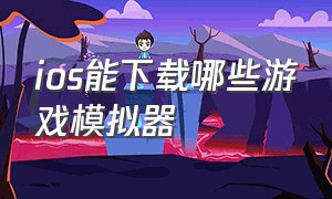 ios能下载哪些游戏模拟器