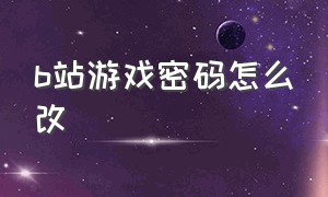 b站游戏密码怎么改