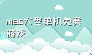 mac大型单机免费游戏