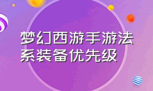 梦幻西游手游法系装备优先级（梦幻西游手游法系怎么选特技）