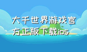 大千世界游戏官方正版下载ios