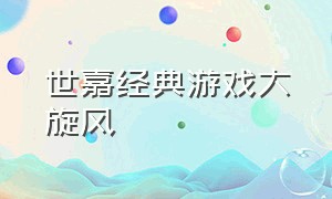 世嘉经典游戏大旋风（世嘉md经典游戏魔界之森）