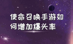 使命召唤手游如何增加爆头率（使命召唤手游爆头在哪刷快）