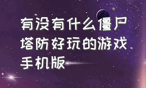 有没有什么僵尸塔防好玩的游戏手机版