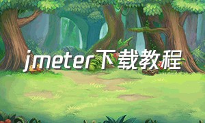 jmeter下载教程