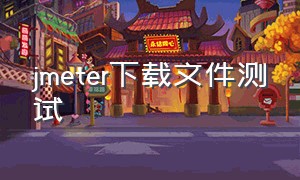 jmeter下载文件测试（jmeter生成中文版测试报告）