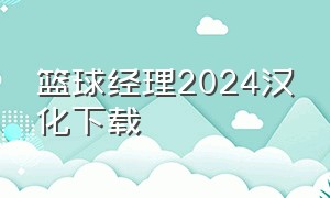 篮球经理2024汉化下载