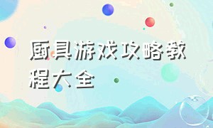 厨具游戏攻略教程大全（厨具游戏攻略教程大全图解）