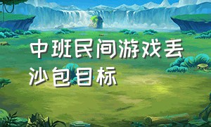 中班民间游戏丢沙包目标