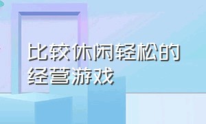 比较休闲轻松的经营游戏