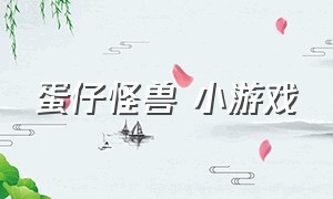 蛋仔怪兽 小游戏