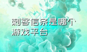 刺客信条是哪个游戏平台（刺客信条在哪个平台玩的）