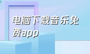 电脑下载音乐免费app（电脑下载的音乐怎么改成mp3格式）