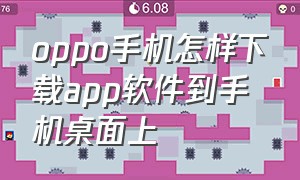 oppo手机怎样下载app软件到手机桌面上