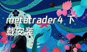 metatrader4 下载安装（metatrader4下载安装金盛）