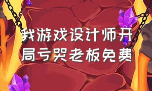 我游戏设计师开局亏哭老板免费（游戏设计师成为魔王一口气看完）