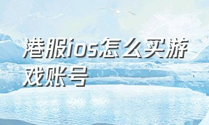 港服ios怎么买游戏账号