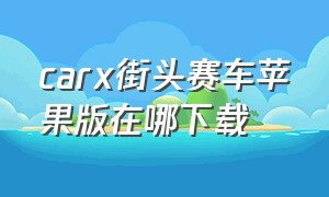 carx街头赛车苹果版在哪下载