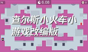 查尔斯小火车小游戏改编版（查尔斯小火车下载免费手机版）