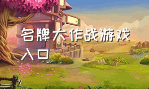 名牌大作战游戏入口（刀刃大作战游戏入口）