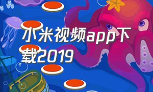 小米视频app下载2019