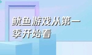 鱿鱼游戏从第一季开始看（鱿鱼游戏第一季隐藏细节）