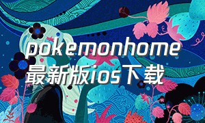 pokemonhome最新版ios下载