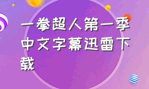 一拳超人第一季中文字幕迅雷下载