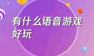 有什么语音游戏好玩