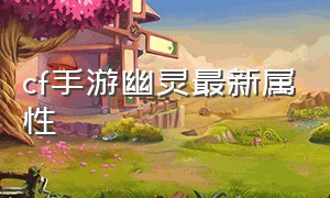 cf手游幽灵最新属性