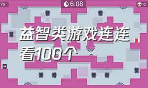 益智类游戏连连看100个（100个趣味游戏水果连连看）