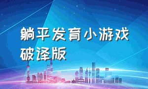 躺平发育小游戏破译版（躺平发育小游戏免广告版下载）