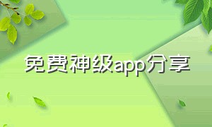 免费神级app分享