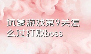 坑爹游戏第9关怎么过打败boss