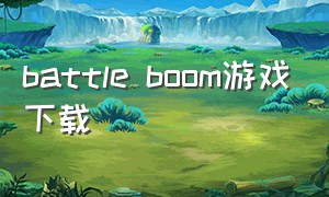battle boom游戏下载