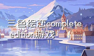 三色绘恋complete edition游戏