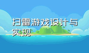 扫雷游戏设计与实现（c语言扫雷游戏论文3000字）