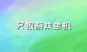 只狼游戏单机（只狼游戏官方下载）