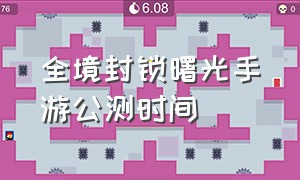 全境封锁曙光手游公测时间（全境封锁曙光手游公测后怎么下载）