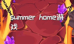 summer home游戏（summer games游戏）