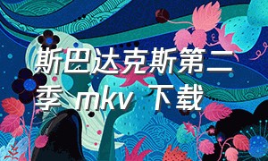 斯巴达克斯第二季 mkv 下载