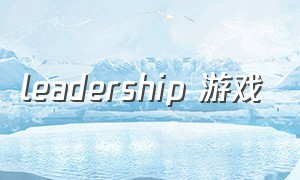 leadership 游戏（afterparty战队游戏）