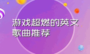 游戏超燃的英文歌曲推荐