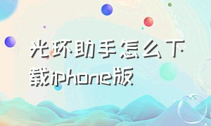 光环助手怎么下载iphone版（光环助手苹果下载方法入口）