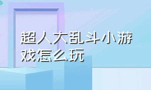 超人大乱斗小游戏怎么玩