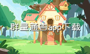 群量通告app下载（群友通讯录app下载）