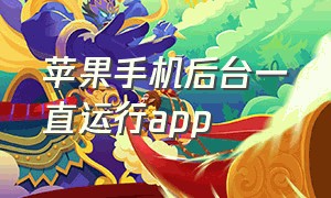 苹果手机后台一直运行app